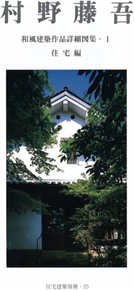 住宅建築別冊25「村野藤吾 和風建築作品詳細図集・1 住宅編」 | 建築