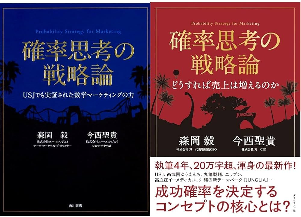 森岡毅 確率思考の戦略論 USJでも実証された数学マーケティングの力