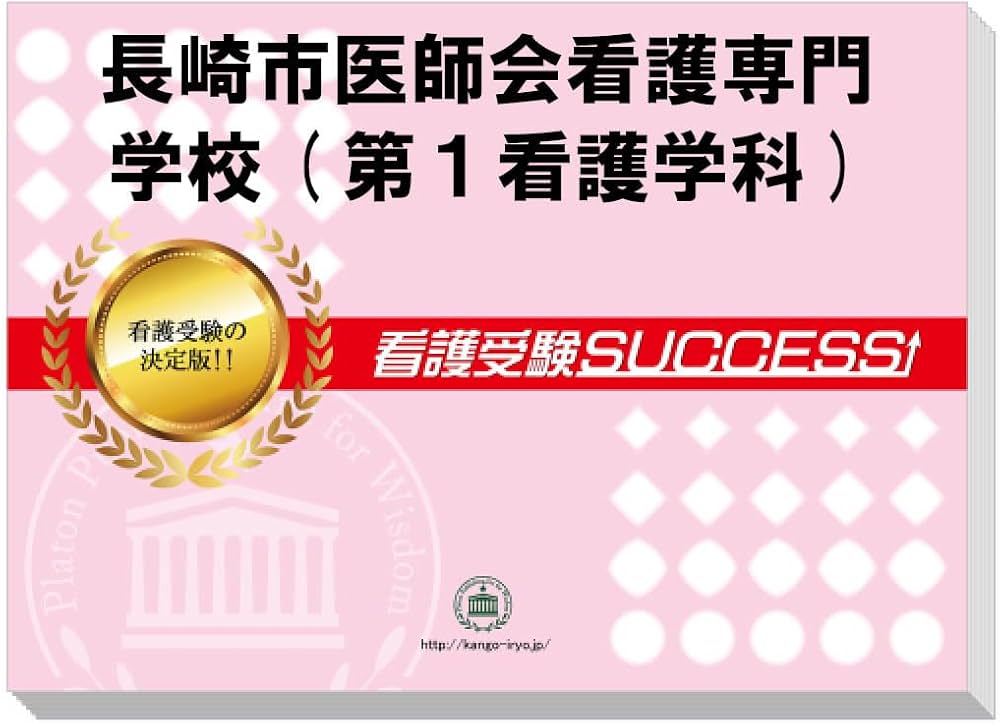 2026 長崎市医師会看護専門学校(第1看護学科) 受験 過去の傾向と対策