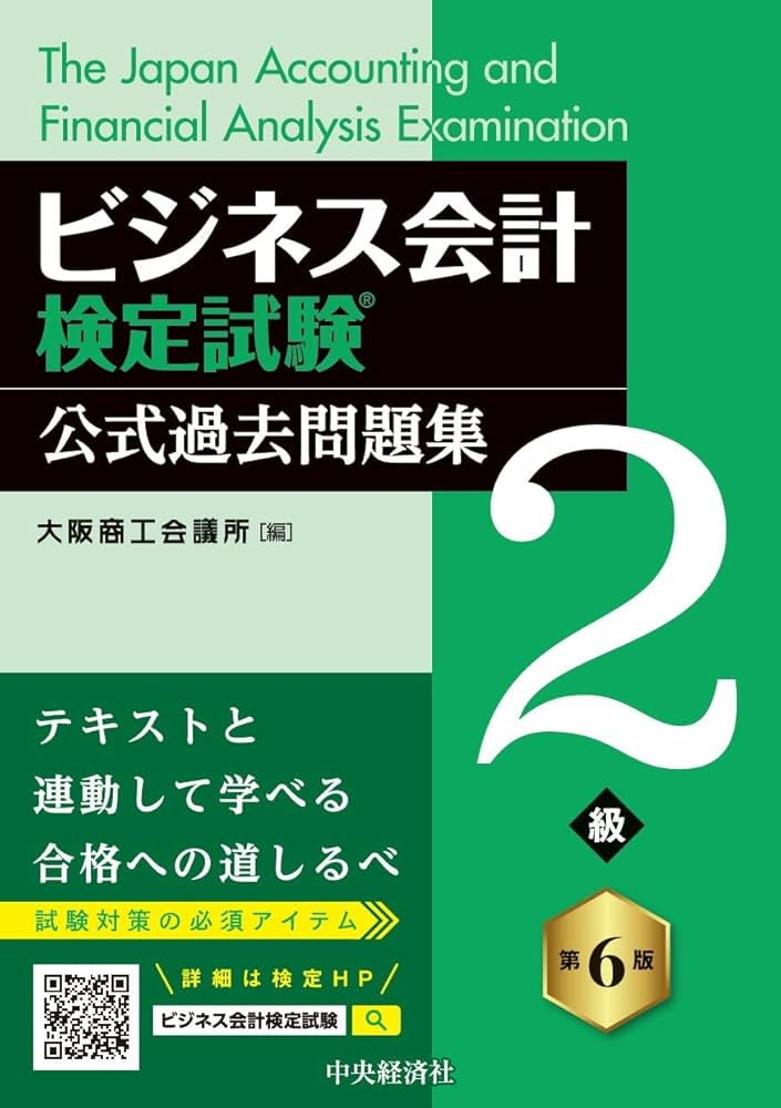 ビジネス会計検定試験Ⓡ公式過去問題集2級〈第6版〉 | 大阪商工会議所
