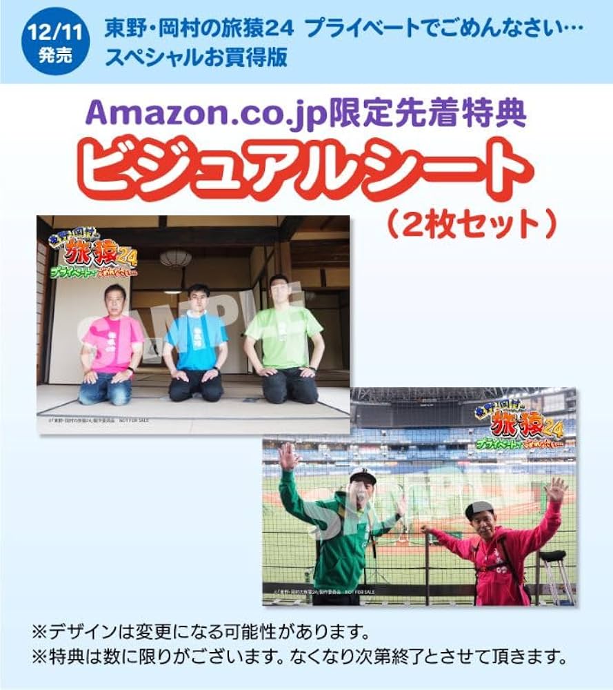 Amazon.co.jp: 【Amazon.co.jp限定】東野・岡村の旅猿24 プライベート