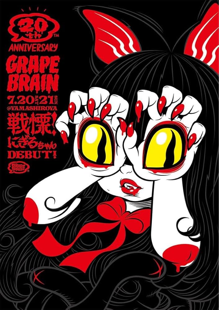 Amazon.co.jp: GRAPE BRAIN 20th 戦慄にぎるちゃん ポスター : おもちゃ