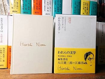 Amazon.co.jp: 絶版全巻印刷の著者サイン入 われらの文学 全22巻揃 検