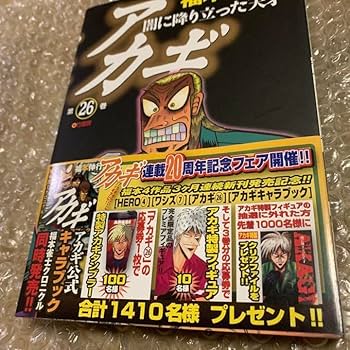 Amazon.co.jp: 赤木しげる ざわざわマスコット アカギ 26巻 特装版フル