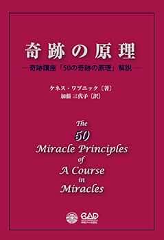 奇跡の原理 ― 奇跡講座「50の奇跡の原理」解説 ― | ケネス・ワプニック