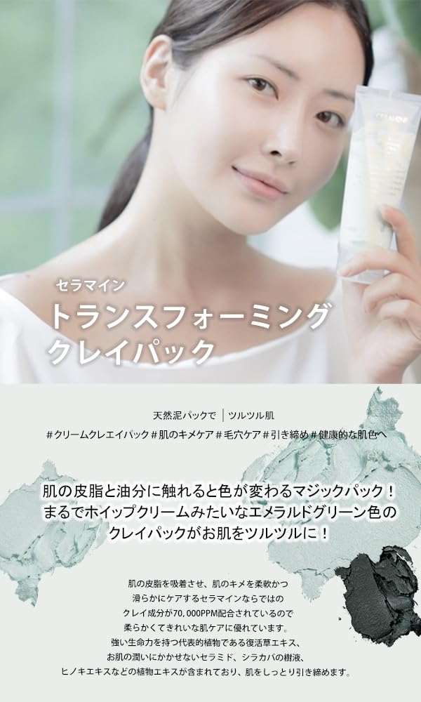 Amazon.co.jp: クレイパック 泥パック 毛穴パック セラマイン CERAMINE