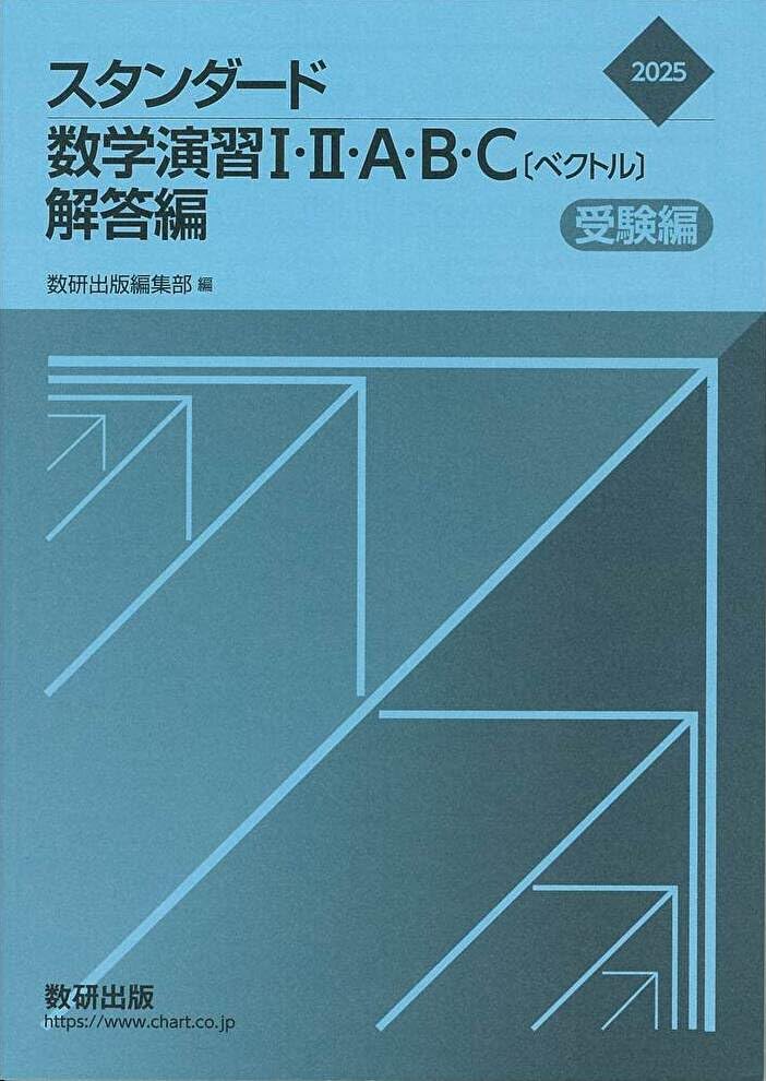 Amazon.co.jp: 2025 スタンダード数学演習I・II・A・B・C〔ベクトル