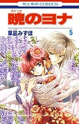 暁のヨナ 45 (花とゆめコミックス) | 草凪みずほ | 少女マンガ