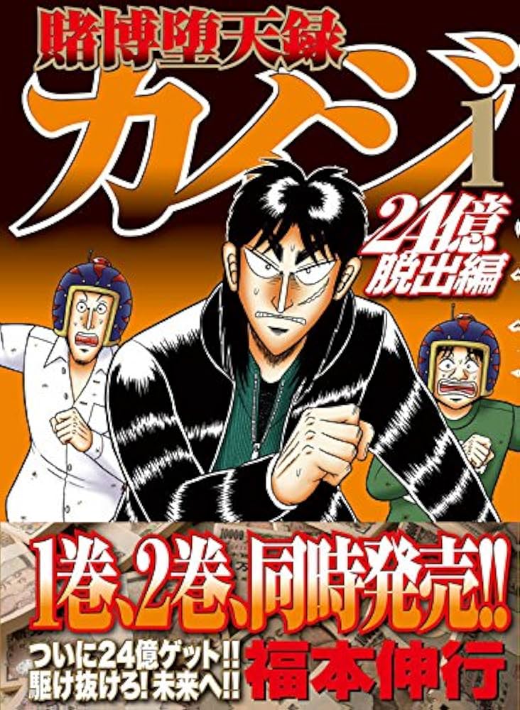 Amazon.co.jp: 賭博堕天録カイジ 24億脱出編(1) (ヤングマガジン