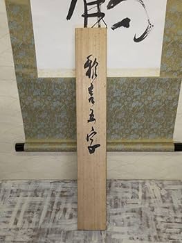 真作】掛軸 禅意あふれる書作品 行草体の力強い書揮毫 合箱入 T40 真作