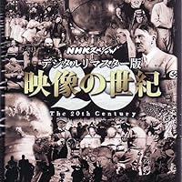 Amazon.co.jp: NHKスペシャル デジタルリマスター版 映像の世紀
