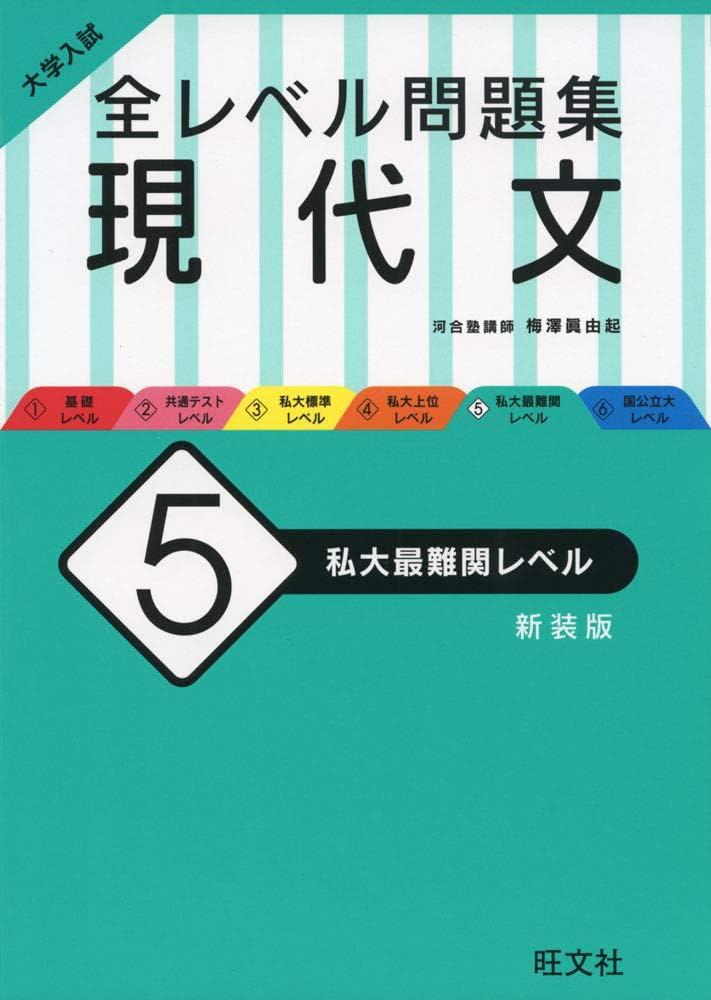 大学入試 全レベル問題集 現代文 5 私大最難関レベル 新装版 | 梅澤 眞
