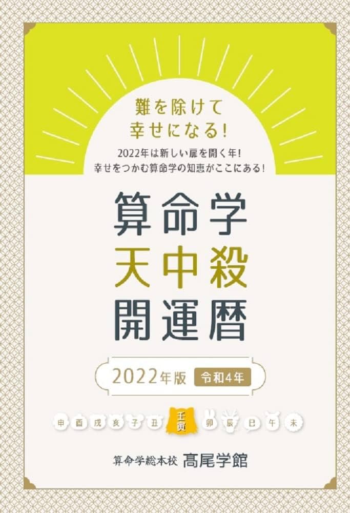 Amazon.co.jp: 算命学天中殺開運暦: 2022年版 令和4年 (算命学総本校