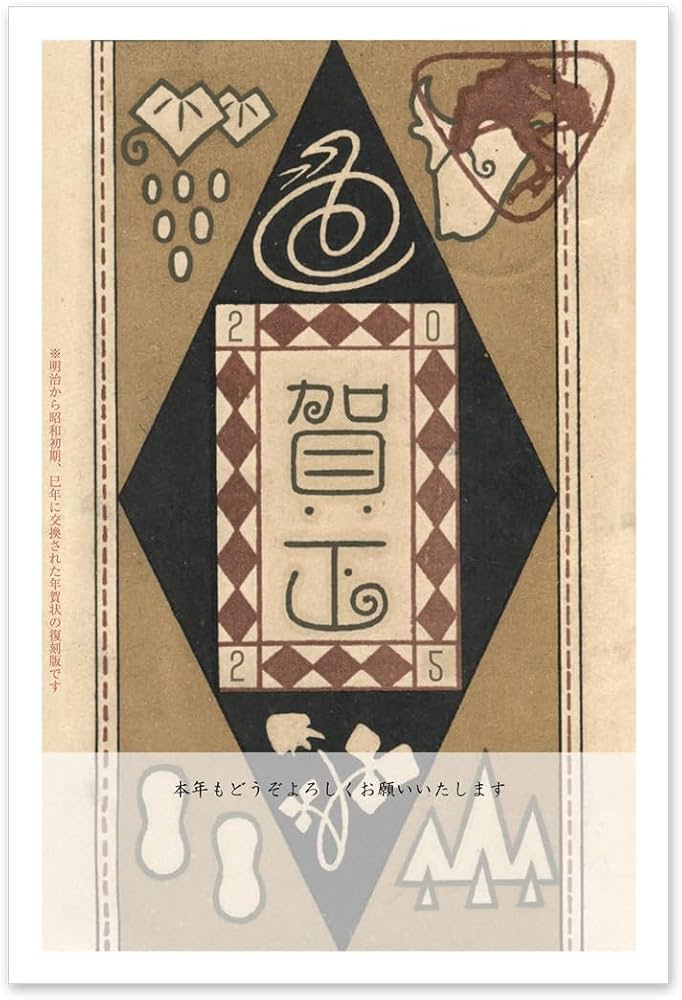 Amazon | 年賀状 2025 お年玉付き 葉書 3枚入 復刻版レトロ おたより
