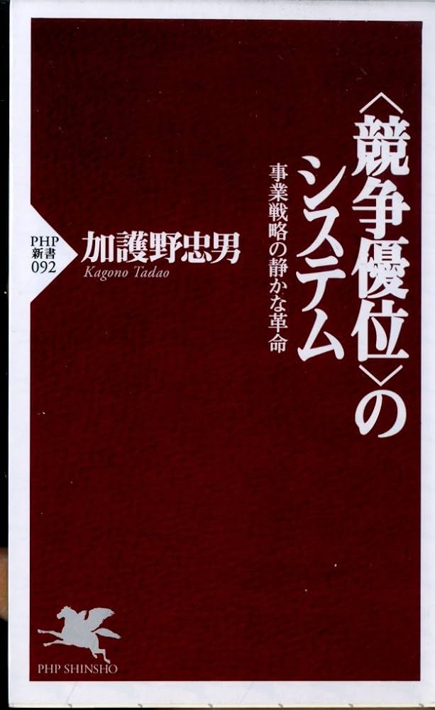 競争優位のシステム: 事業戦略の静かな革命 (PHP新書 92) | 加護野