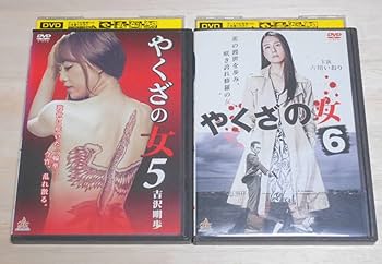 Amazon.co.jp: レンタル落ち やくざの女 全8巻 DVD 吉沢明歩 古川い