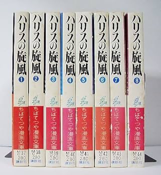 ハリスの旋風 (文庫版) 【コミックセット】 |本 | 通販 | Amazon