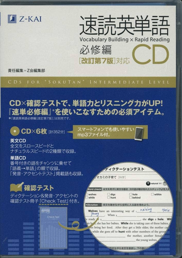 速読英単語 必修編CD[改訂第7版対応] (Z会文章の中で覚える大学受験英