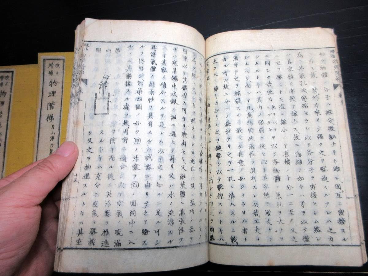 改正増補 物理階梯 巻之上,中 片山淳吉 編纂 明治9年
