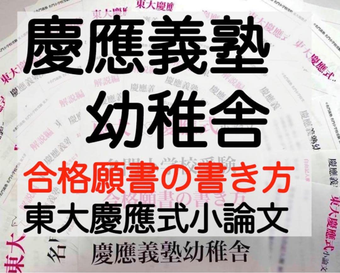 青山学院初等部 過去問 願書 書き方 問題集 慶應義塾横浜初等部 慶應