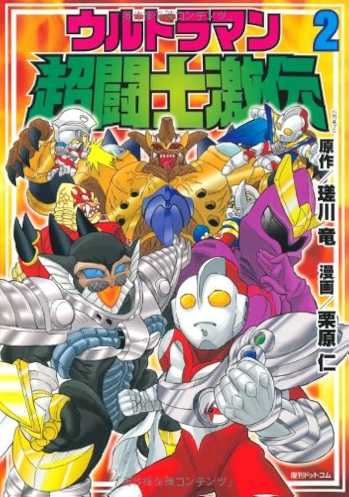 Amazon.co.jp: ウルトラマン超闘士激伝 2 : 原作・瑳川竜 作画・栗原仁