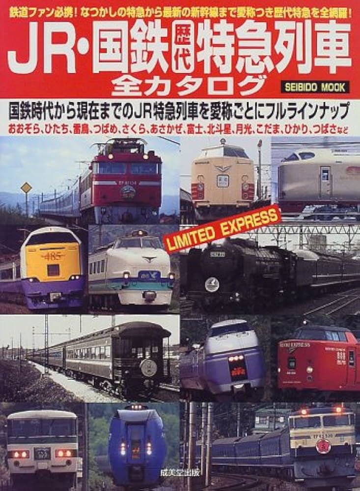 Amazon.co.jp: JR・国鉄特急列車全カタログ (SEIBIDO MOOK) : 本