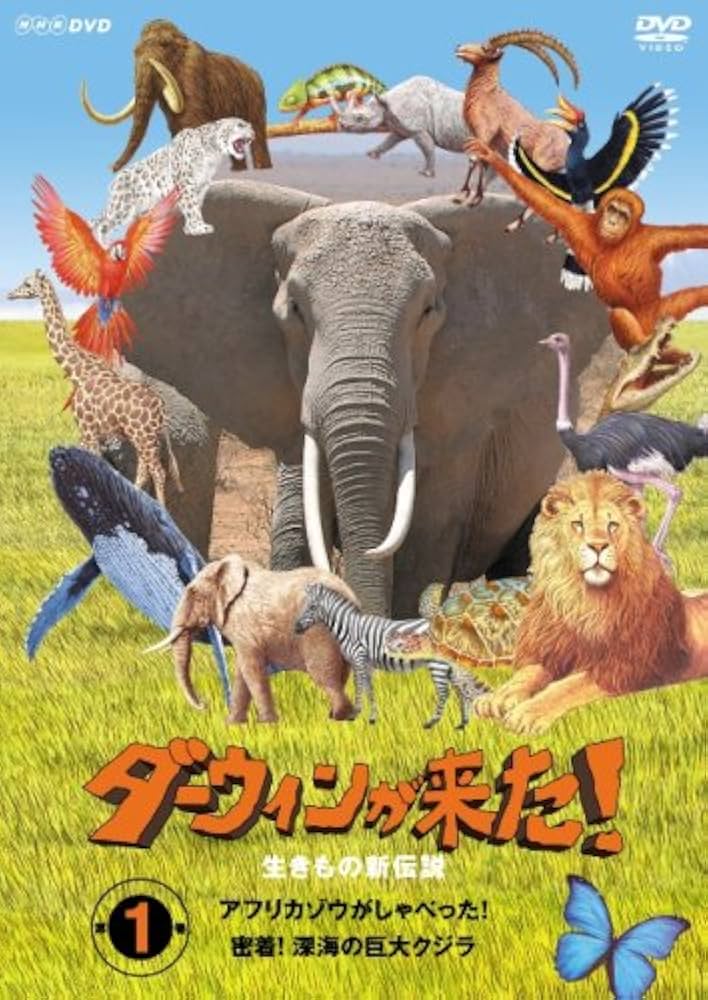 Amazon.co.jp: ダーウィンが来た!生き物新伝説 第1巻 [DVD] : DVD
