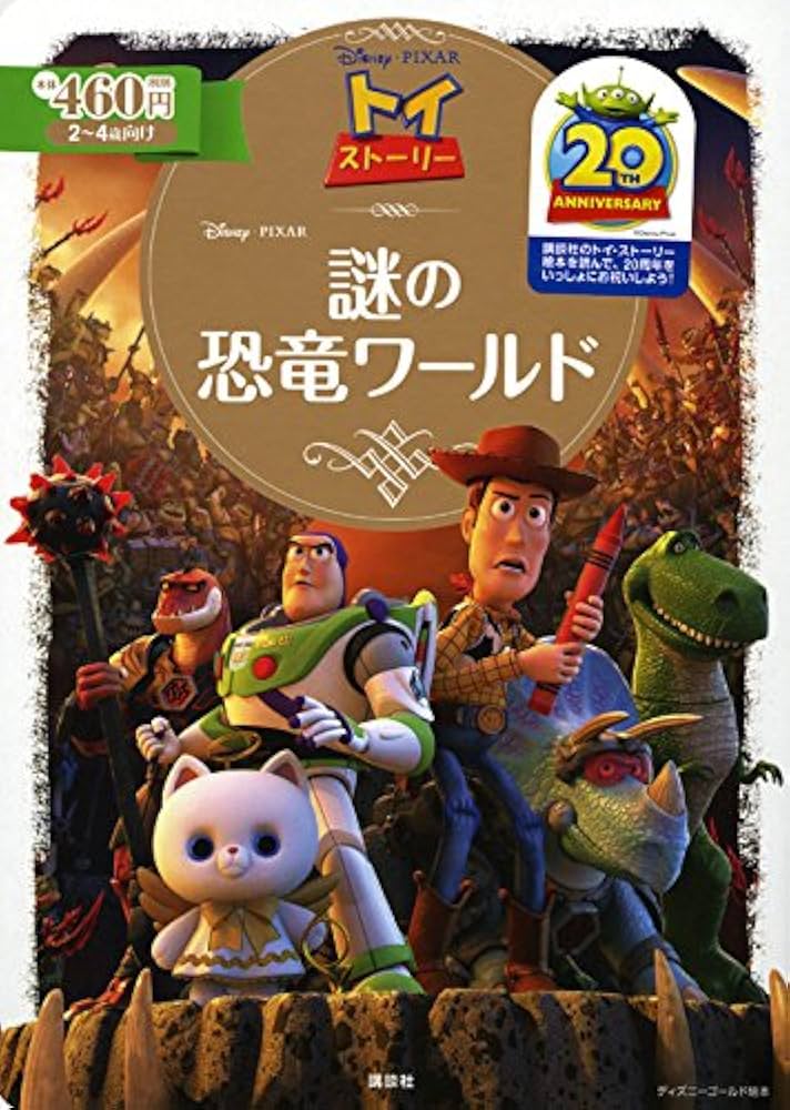 トイ・ストーリー 謎の恐竜ワールド (ディズニーゴールド絵本) | 斎藤