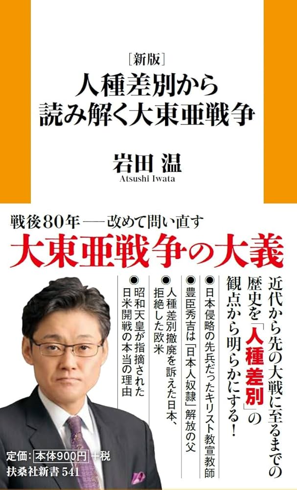 新版］人種差別から読み解く大東亜戦争 (扶桑社新書 541) | 岩田温 |本