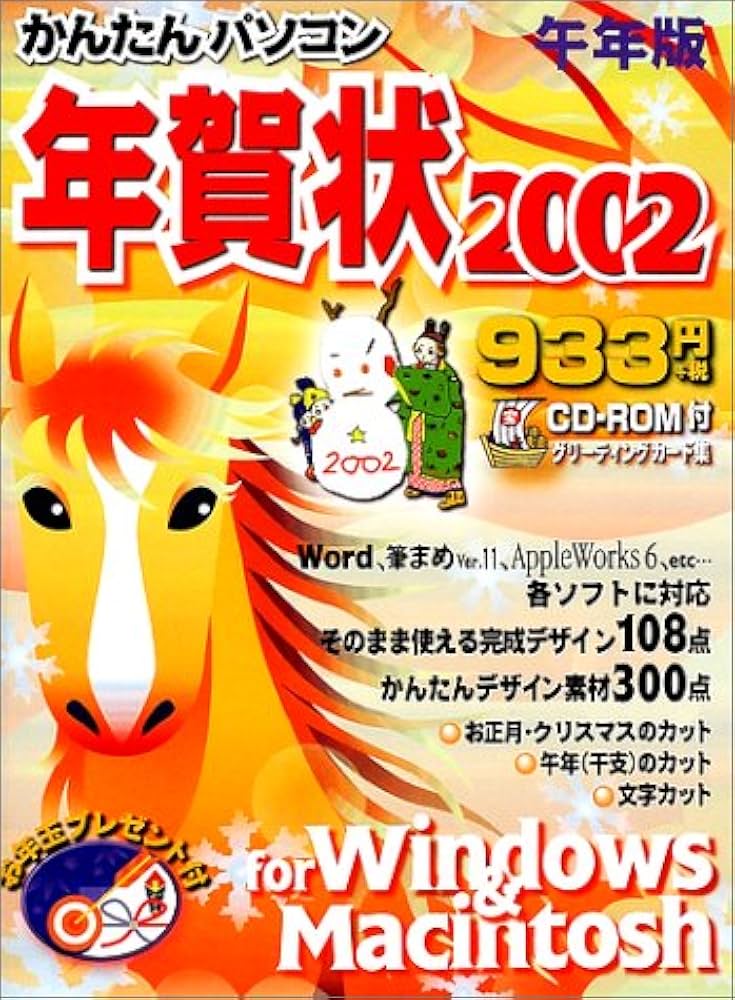 Amazon.co.jp: かんたんパソコン年賀状 2002午年版: for