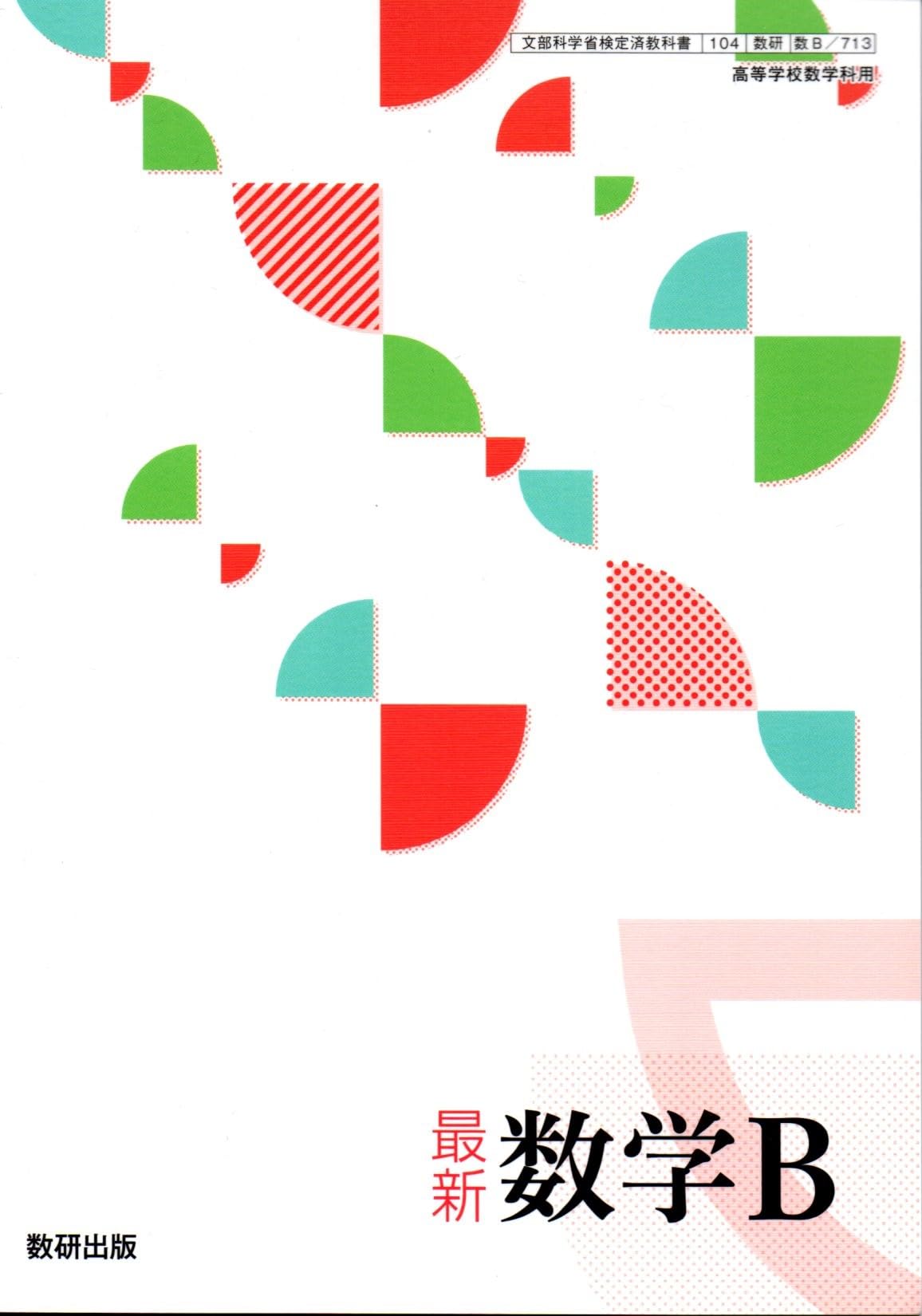 Amazon.co.jp: 最新 数学B 数研出版【2数B 713】高等学校数学科用 高校