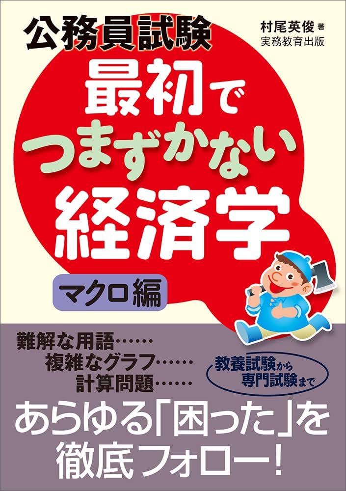 Amazon.co.jp: 公務員試験 最初でつまずかない経済学 マクロ編 : 村尾
