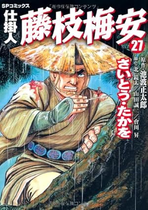 仕掛人 藤枝梅安 35 (SPコミックス) | さいとう・たかを/池波正太郎