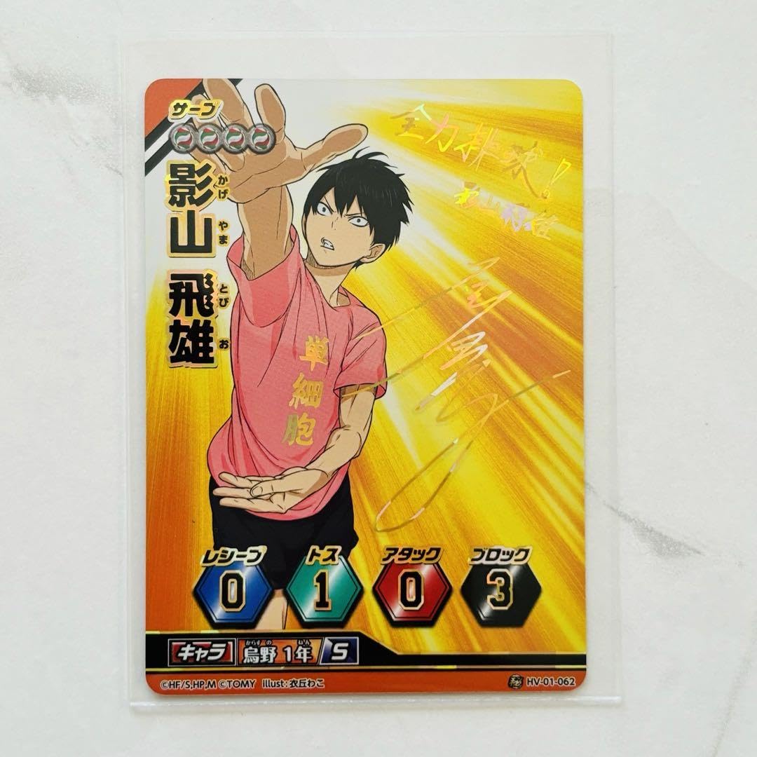 Amazon.co.jp: ハイキュー!! バボカ 影山飛雄 サイン入り : おもちゃ
