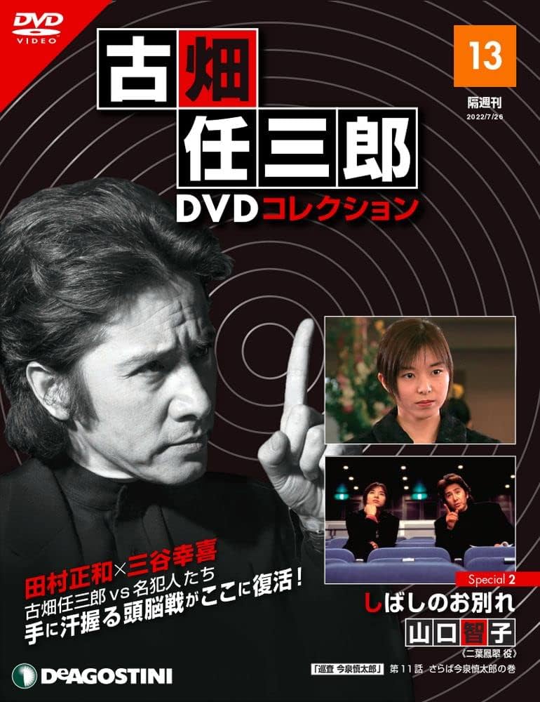 Amazon.co.jp: 古畑任三郎DVDコレクション 13号 (Special2 しばしのお