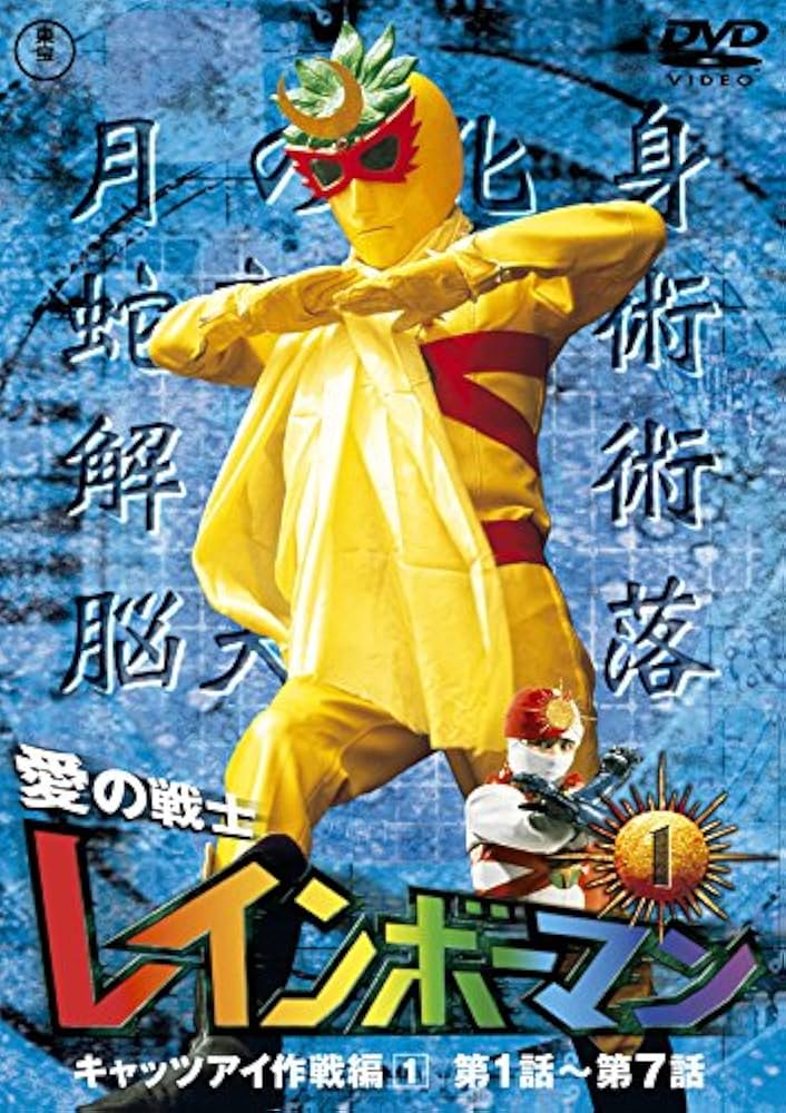 Amazon.co.jp: 愛の戦士レインボーマンVOL.1 [DVD] : 水谷邦久, 平田