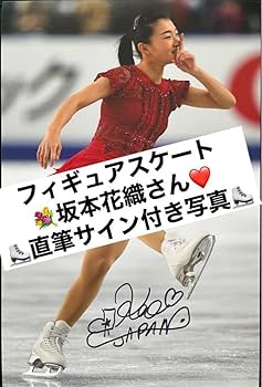 Amazon.co.jp: 正規品 直筆サイン付き写真 坂本花織 女子フィギュア