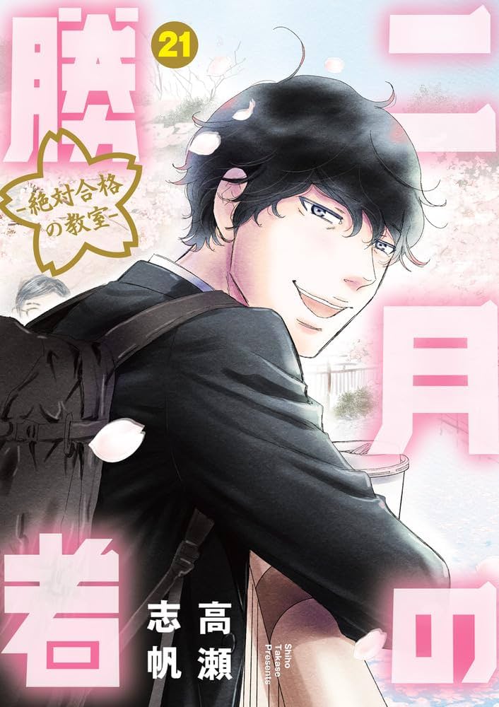 Amazon.co.jp: 二月の勝者 ー絶対合格の教室ー (21) (ビッグコミックス