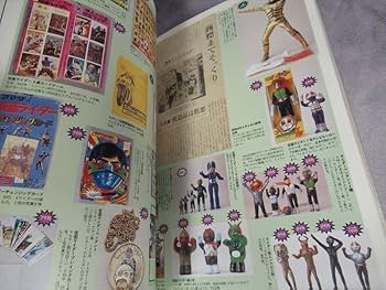Amazon.co.jp: 美本 資料本 怪獣・ヒーローお宝鑑定カタログ 1998年版