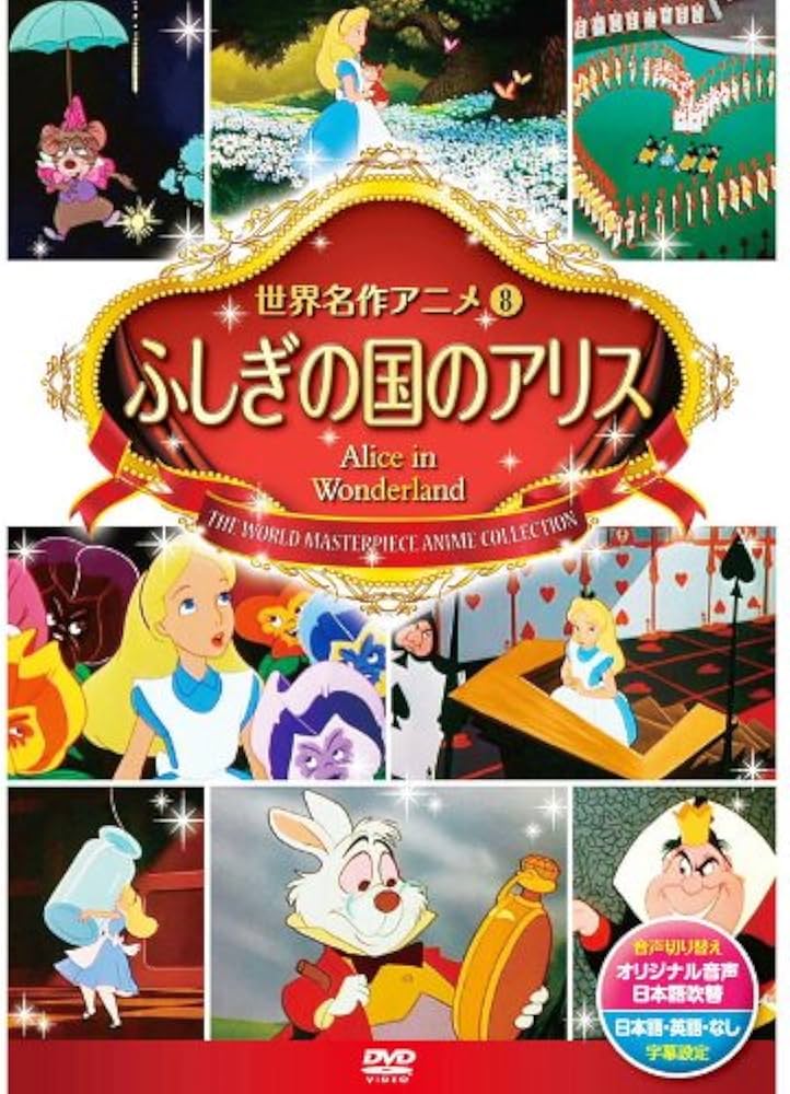 Amazon.co.jp: ふしぎの国のアリス DSD-108 : DVD