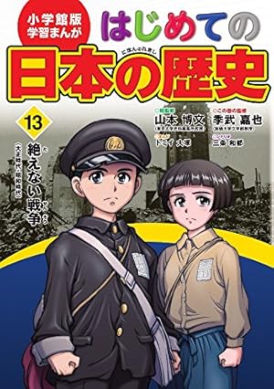 小学館版 学習まんが はじめての日本の歴史 15: 別巻 「その時、何が
