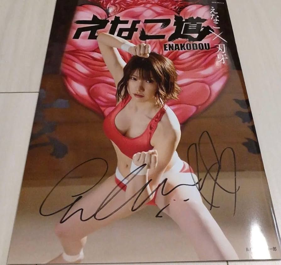 Amazon.co.jp: 「えなこ×刃牙 えなこ道」直筆サイン入り写真集 冊子