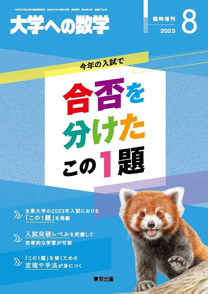 合否を分けたこの1題 2023年 08 月号 [雑誌]: 大学への数学 増刊 |本