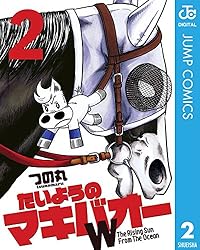 Amazon.co.jp: たいようのマキバオーW 1 (ジャンプコミックスDIGITAL