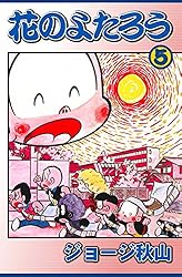 花のよたろう （15） | ジョージ秋山 | マンガ | Kindleストア | Amazon