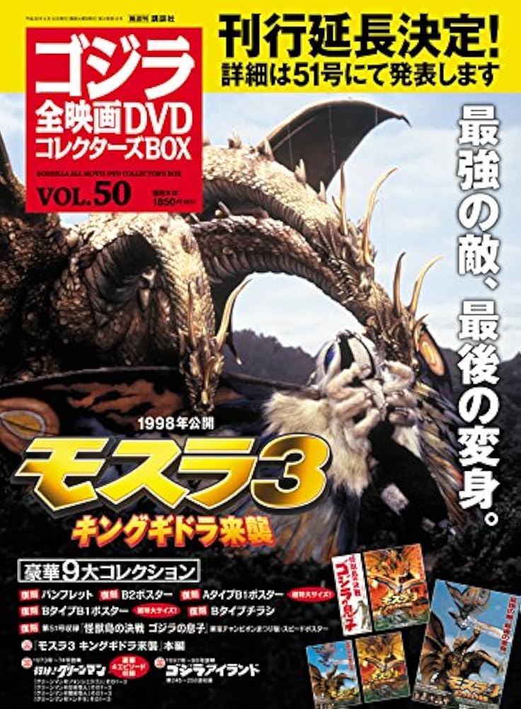 隔週刊 ゴジラ全映画DVDコレクターズBOX(50) 2018年06/12号【雑誌