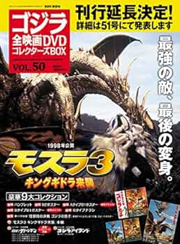隔週刊 ゴジラ全映画DVDコレクターズBOX(50) 2018年06/12号【雑誌