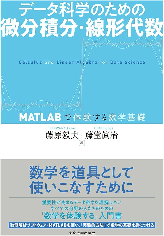Amazon.co.jp: データ科学のための微分積分・線形代数: MATLABで体験