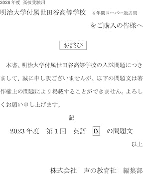 明治大学付属世田谷高等学校 2026年度用 4年間スーパー過去問（声教の