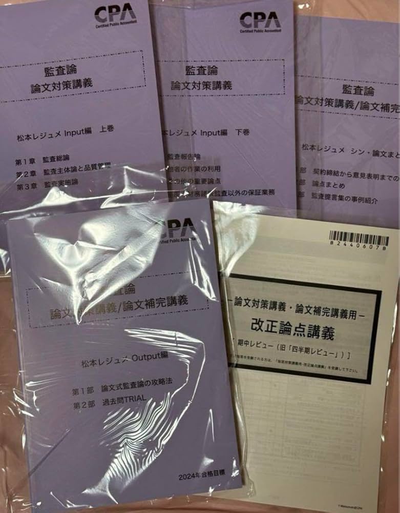 Amazon.co.jp: CPA 監査論 松本レジュメ 論文対策講義 2024年 公認